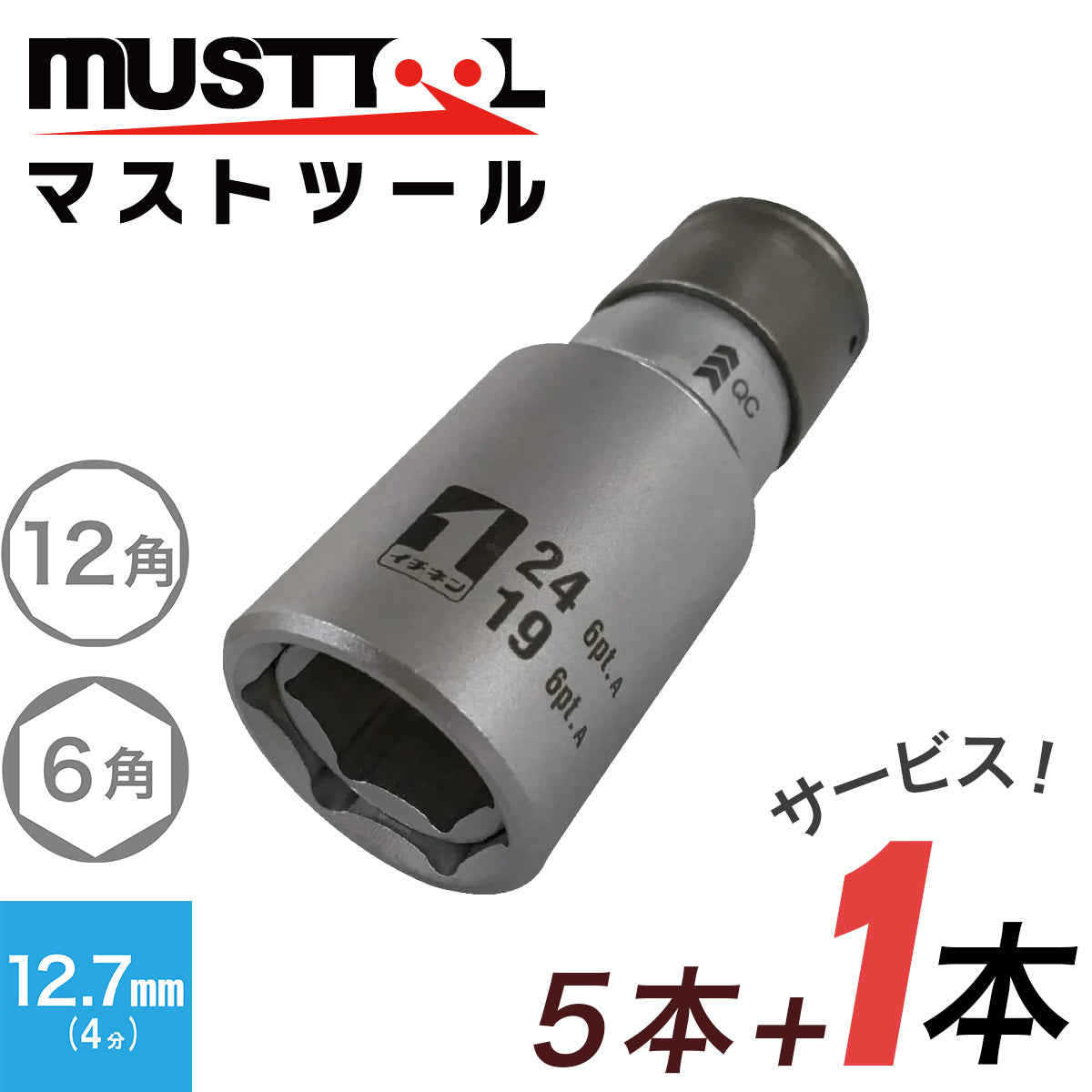 【まとめ買い5本セット：特典あり】QCソケット ダブル （アウトスライド） MUSTTOOL（マストツール）