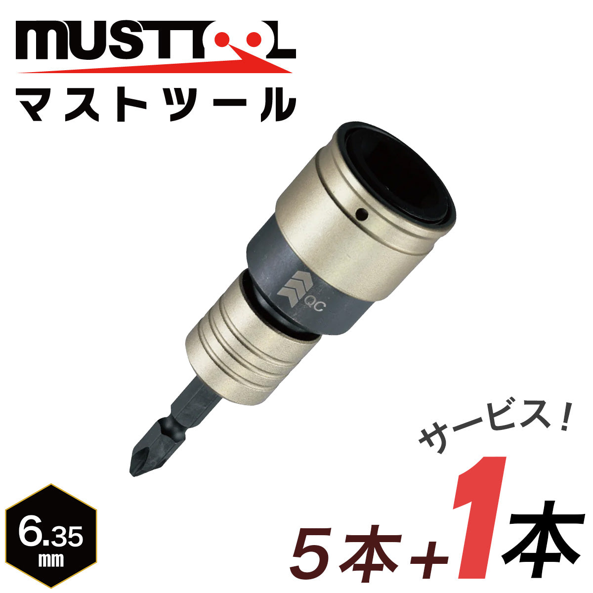 【まとめ買い5本セット：特典あり】QC六角軸変換アダプター MUSTTOOL（マストツール）