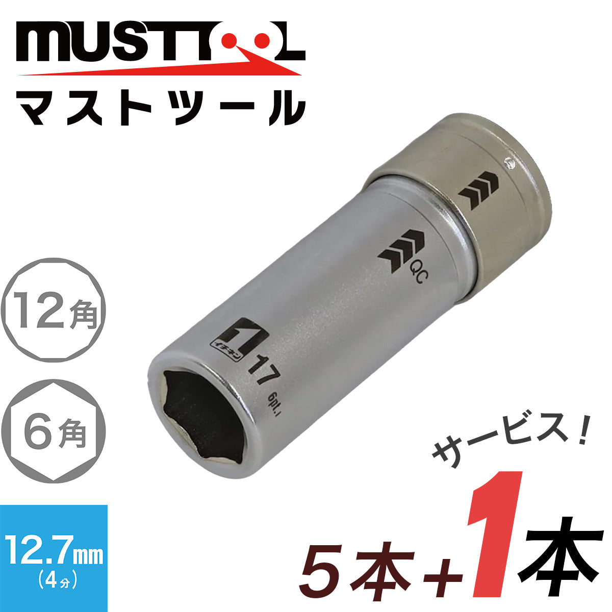 【まとめ買い5本セット：特典あり】QCソケット シングル MUSTTOOL（マストツール）